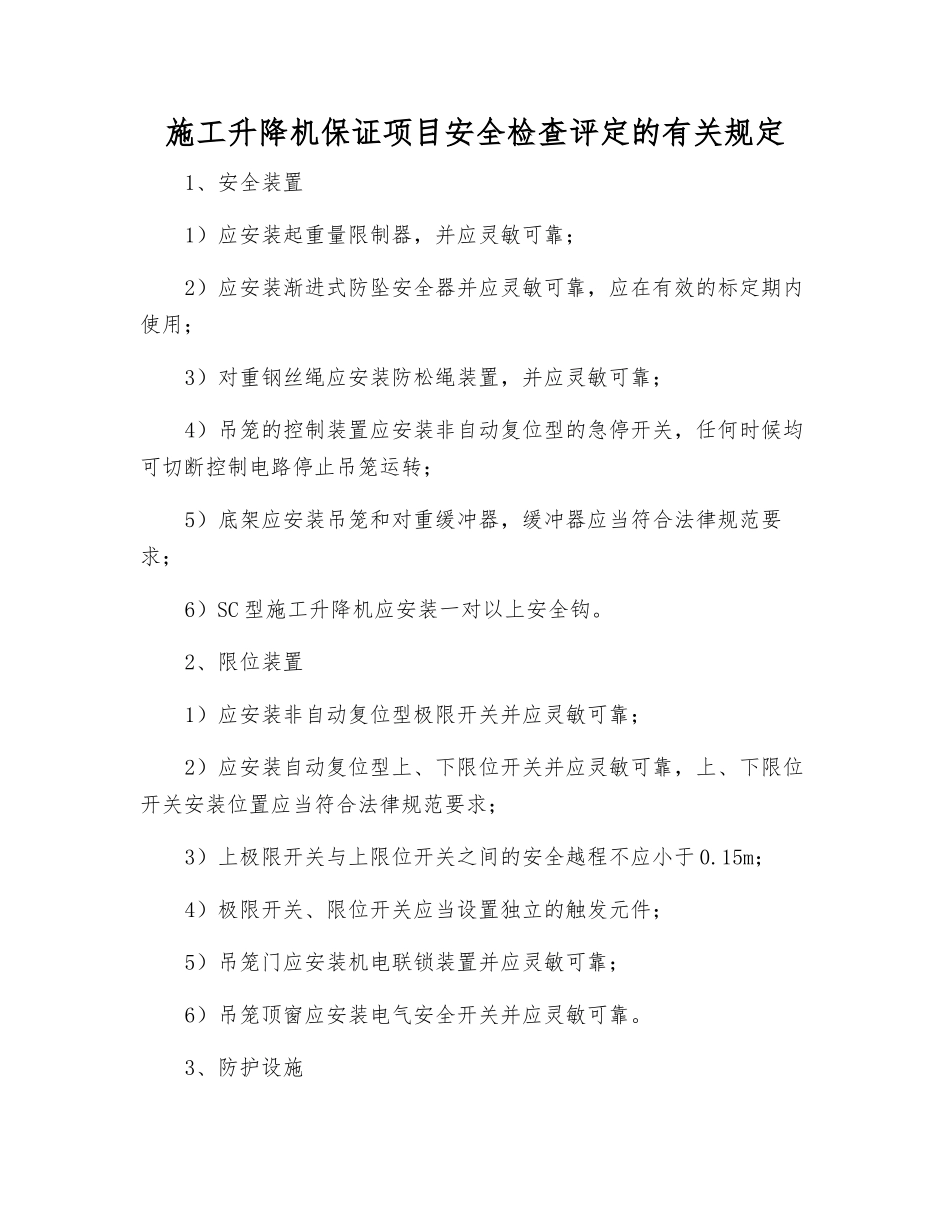 施工升降机保证项目安全检查评定的规定_第1页
