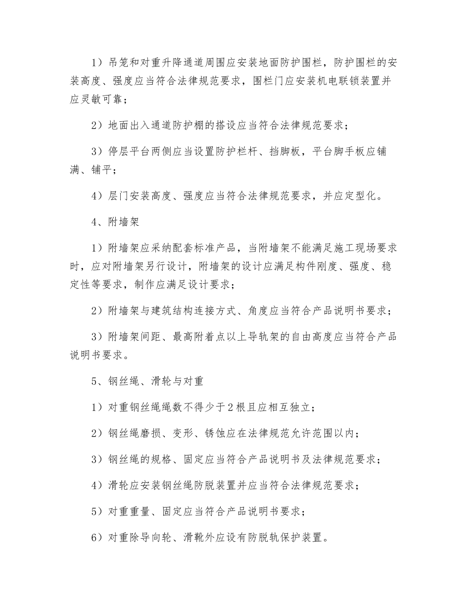 施工升降机保证项目安全检查评定的规定_第2页