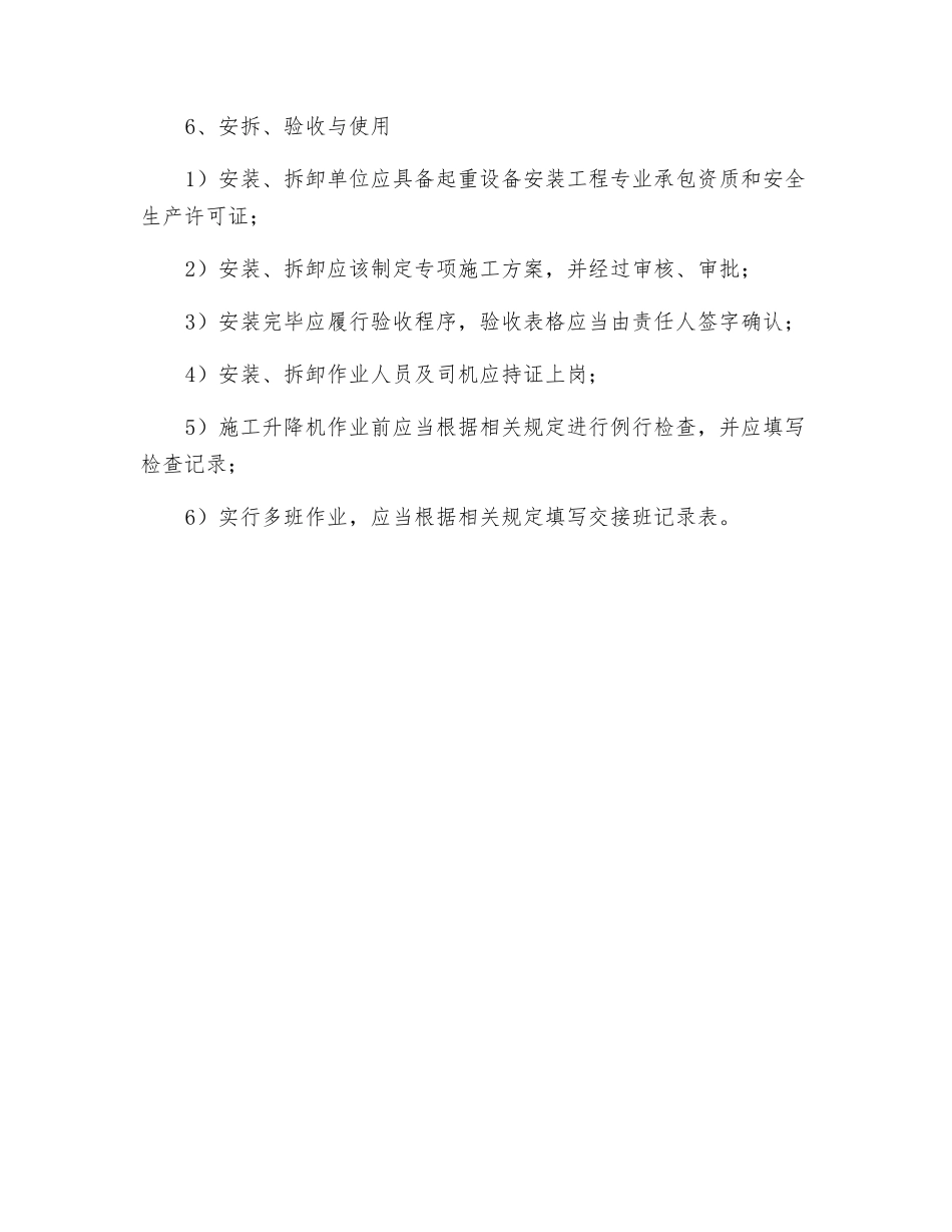 施工升降机保证项目安全检查评定的规定_第3页