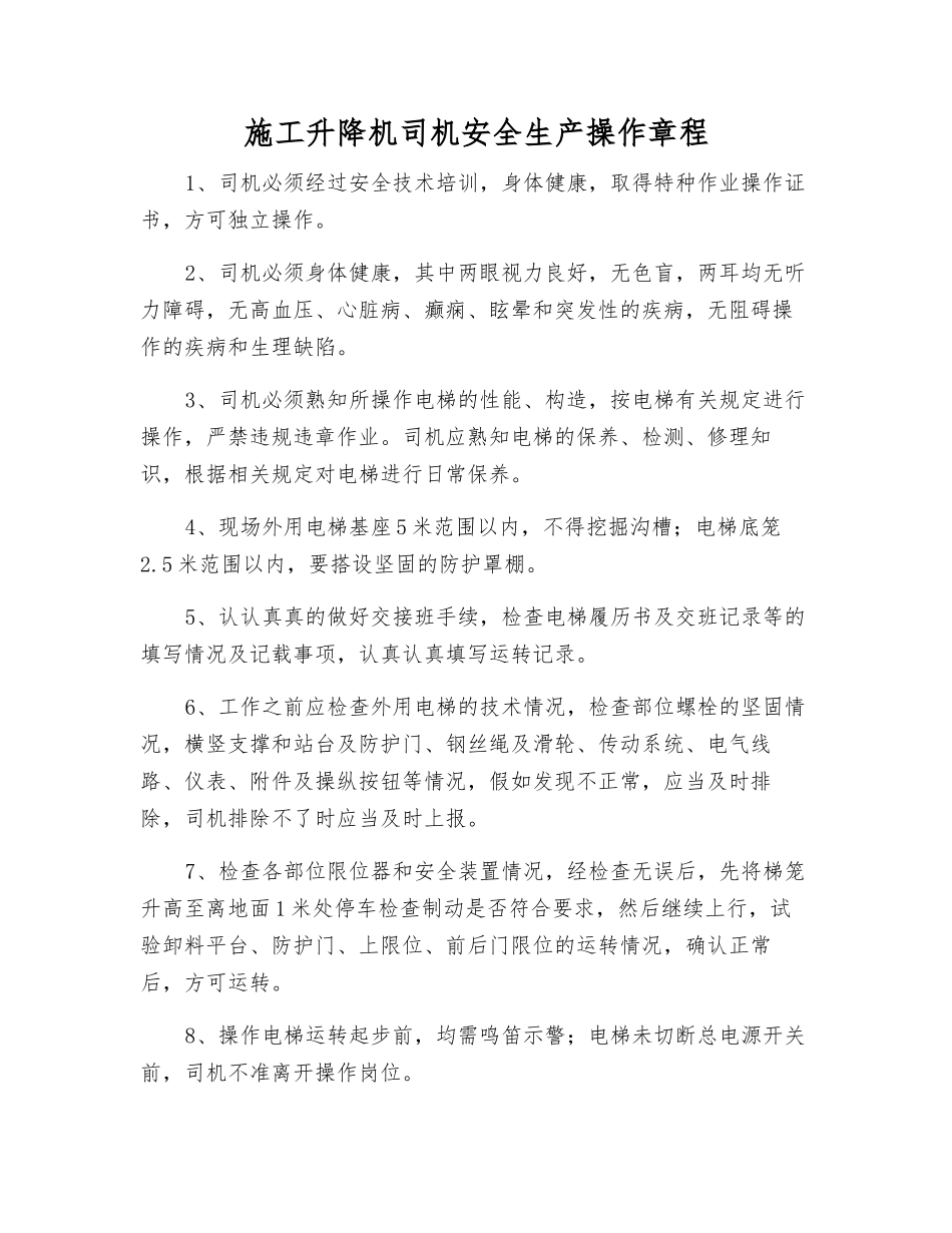 施工升降机司机安全生产操作规程_第1页