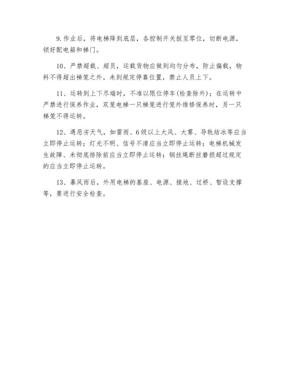 施工升降机司机安全生产操作规程_第2页