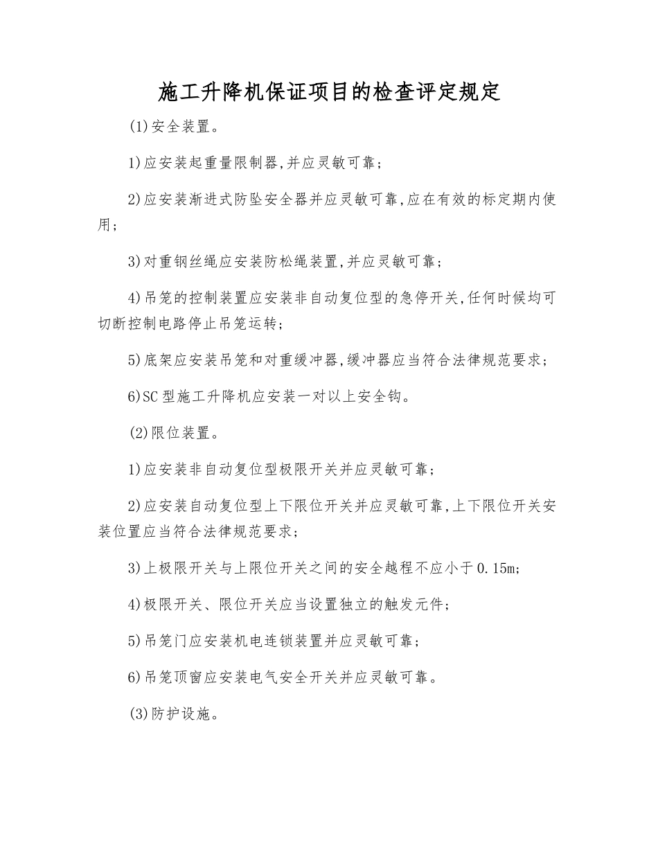 施工升降机保证项目的检查评定规定_第1页