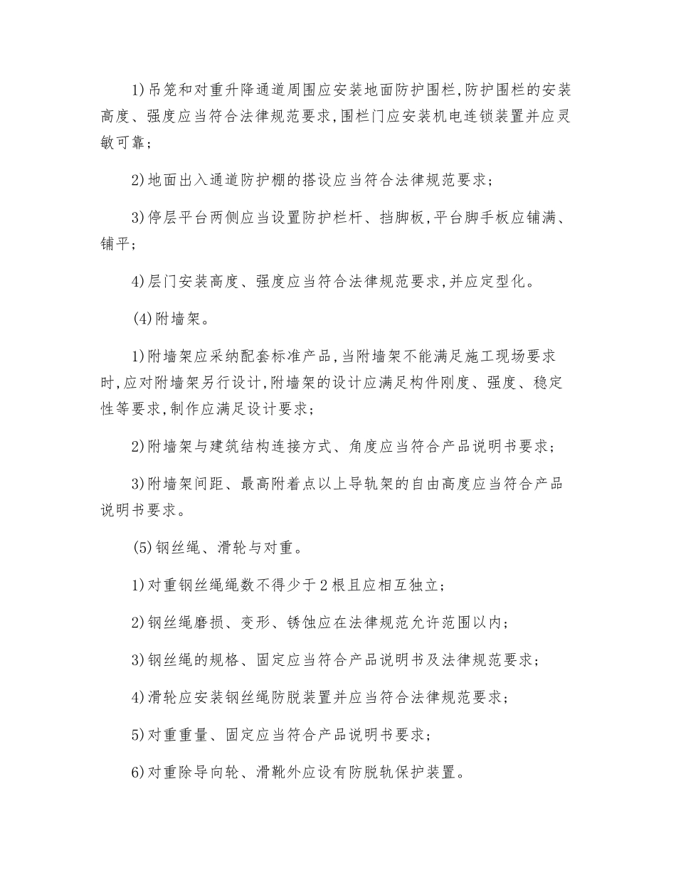 施工升降机保证项目的检查评定规定_第2页