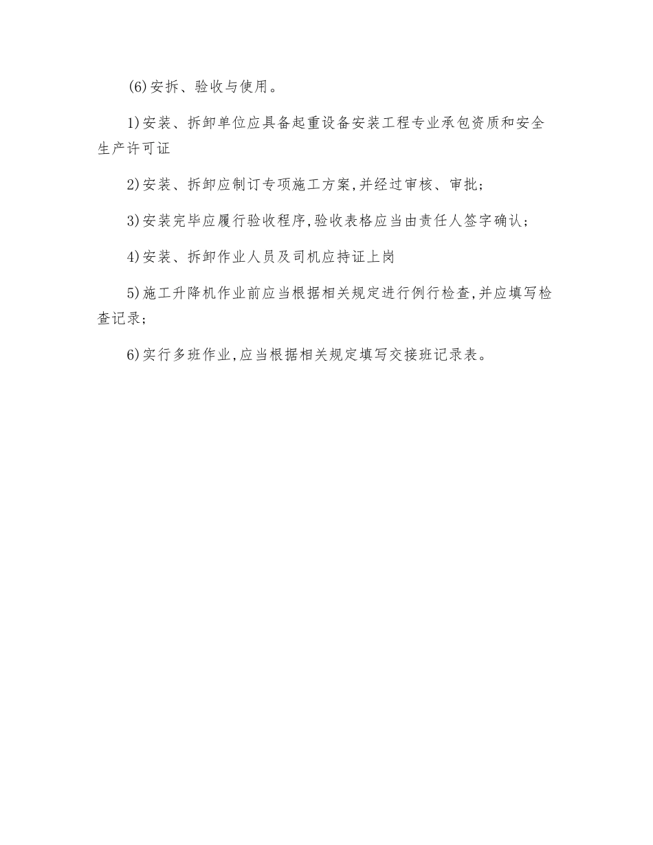 施工升降机保证项目的检查评定规定_第3页