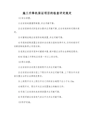 施工升降机保证项目的检查评定规定