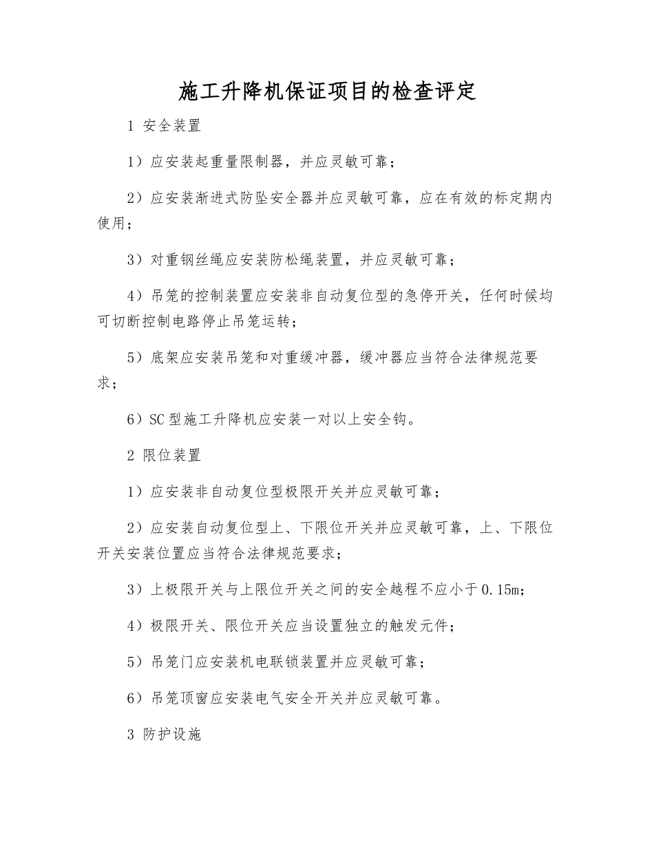 施工升降机保证项目的检查评定_第1页