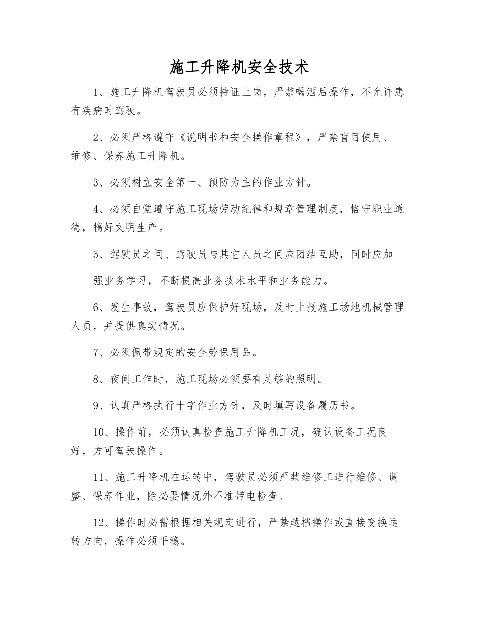 施工升降机安全技术_第1页