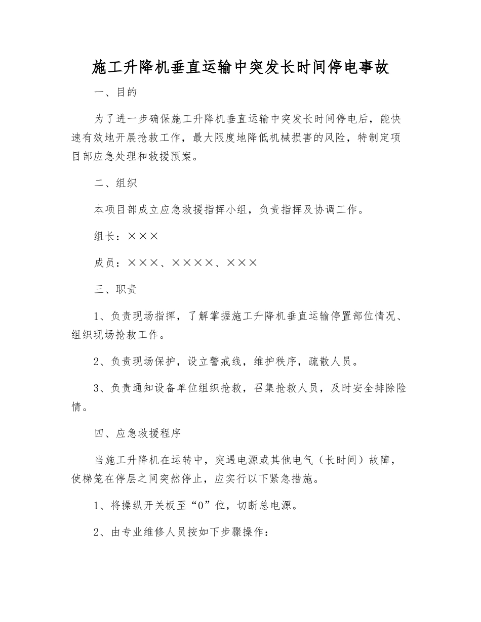 施工升降机垂直运输中突发长时间停电事故_第1页