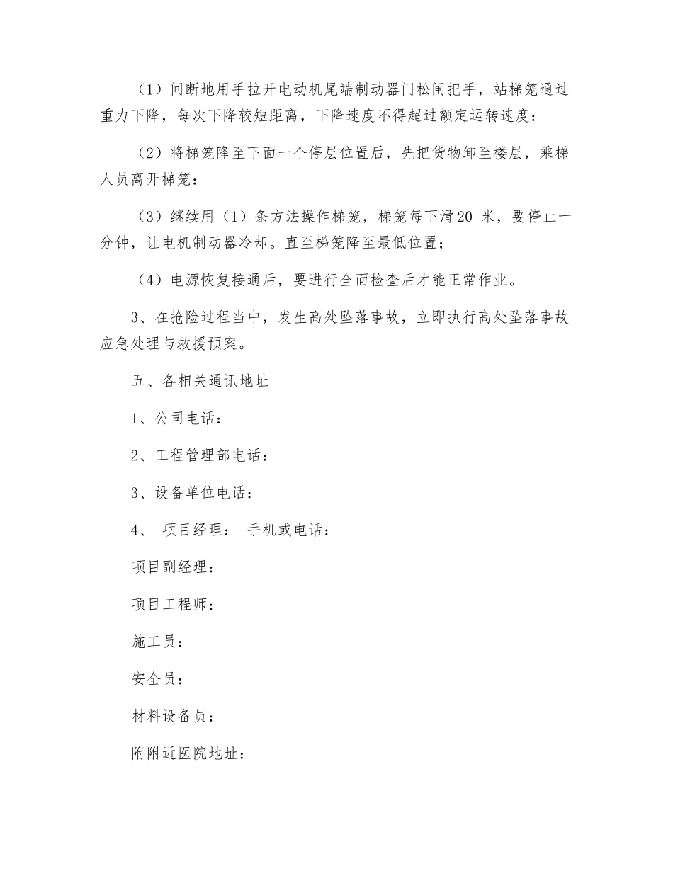 施工升降机垂直运输中突发长时间停电事故_第2页