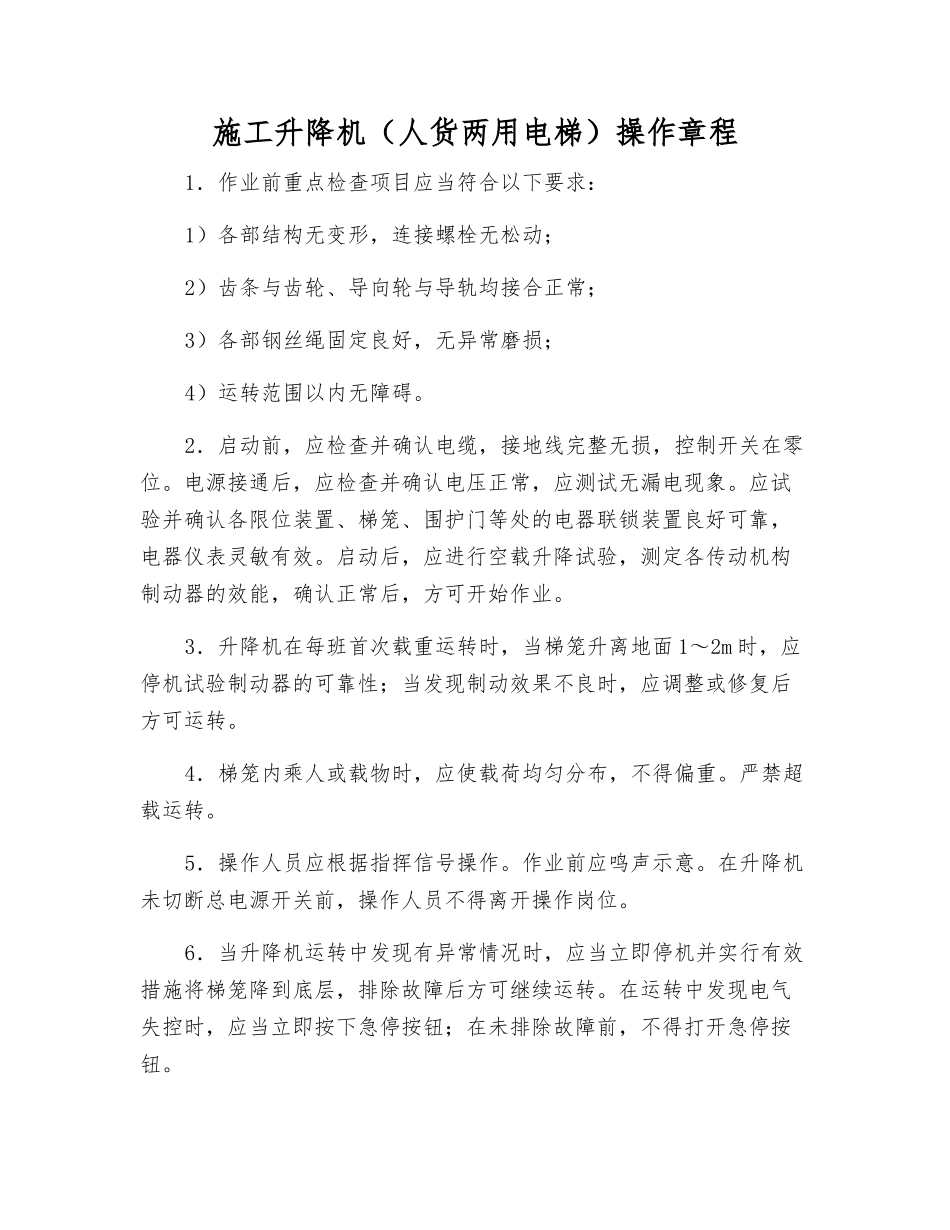 施工升降机(人货两用电梯)操作规程_第1页