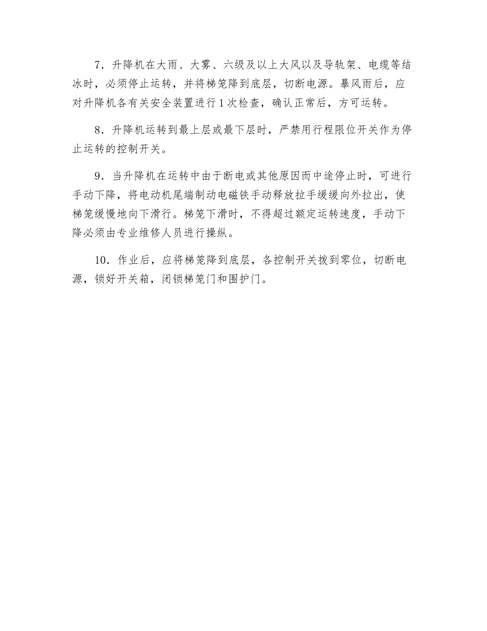 施工升降机(人货两用电梯)操作规程_第2页