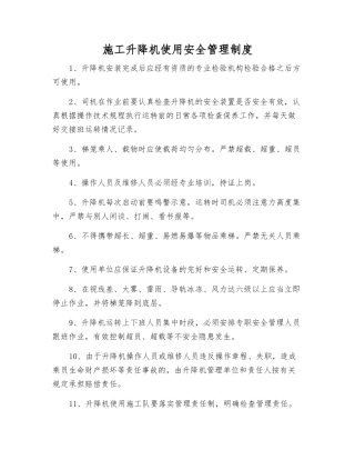 施工升降机使用安全管理制度