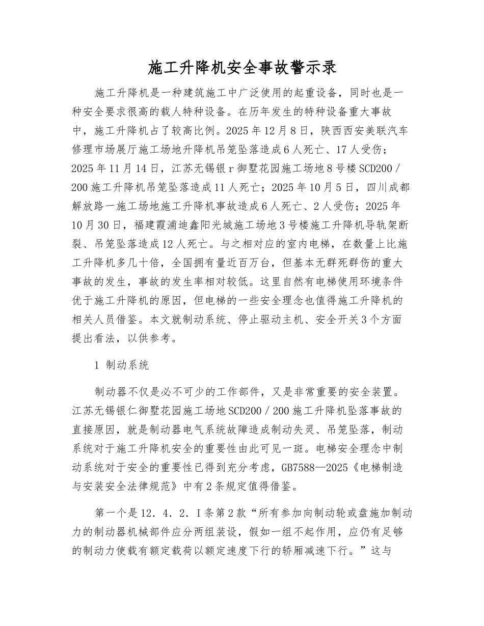 施工升降机安全事故警示录_第1页