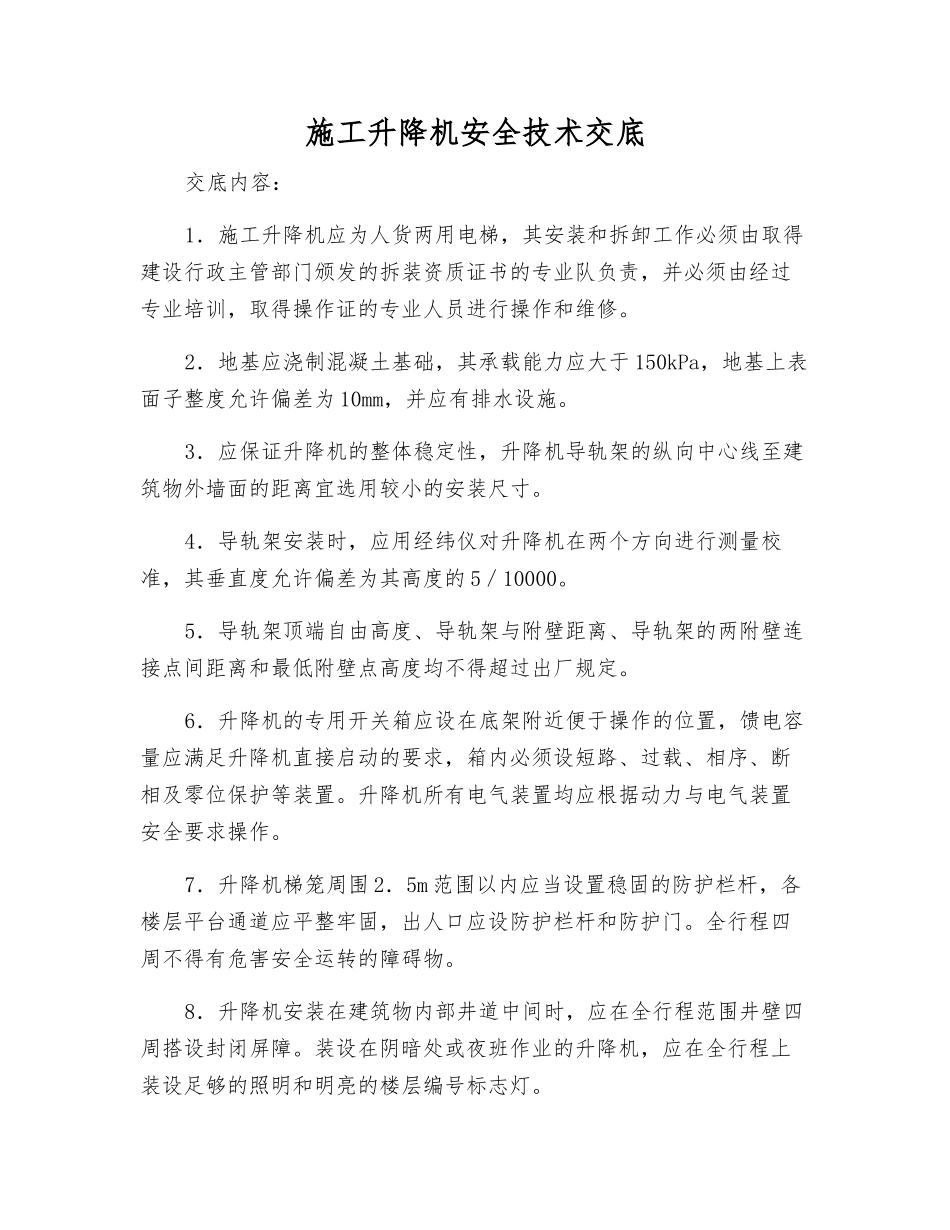 施工升降机安全技术交底_第1页