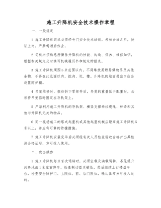 施工升降机安全技术操作规程