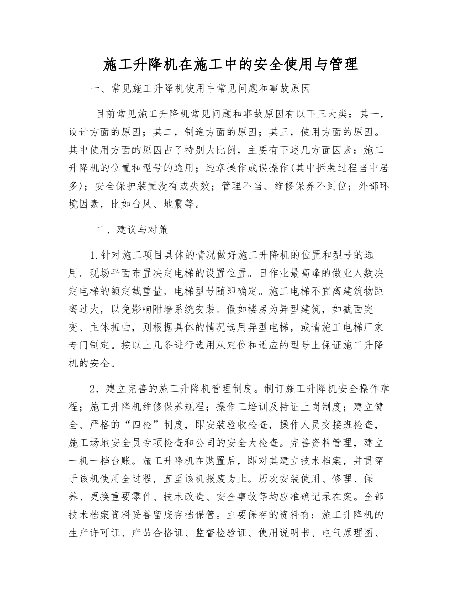 施工升降机在施工中的安全使用与管理_第1页