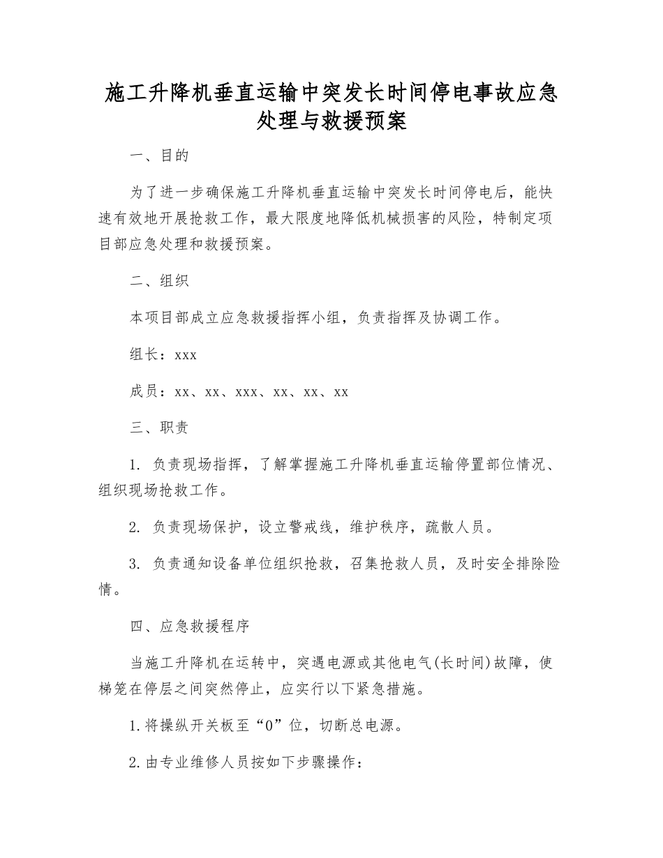 施工升降机垂直运输中突发长时间停电事故应急处理与救援预案_第1页