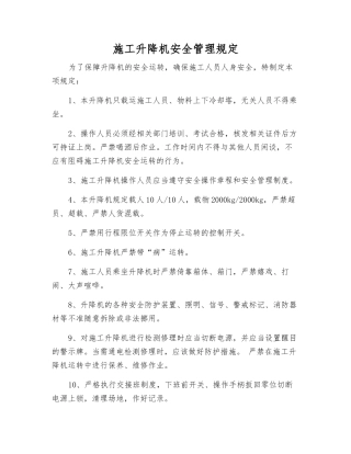 施工升降机安全管理规定