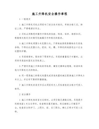 施工升降机安全操作规程
