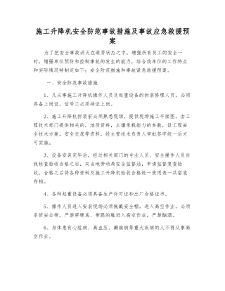 施工升降机安全防范事故措施及事故应急救援预案