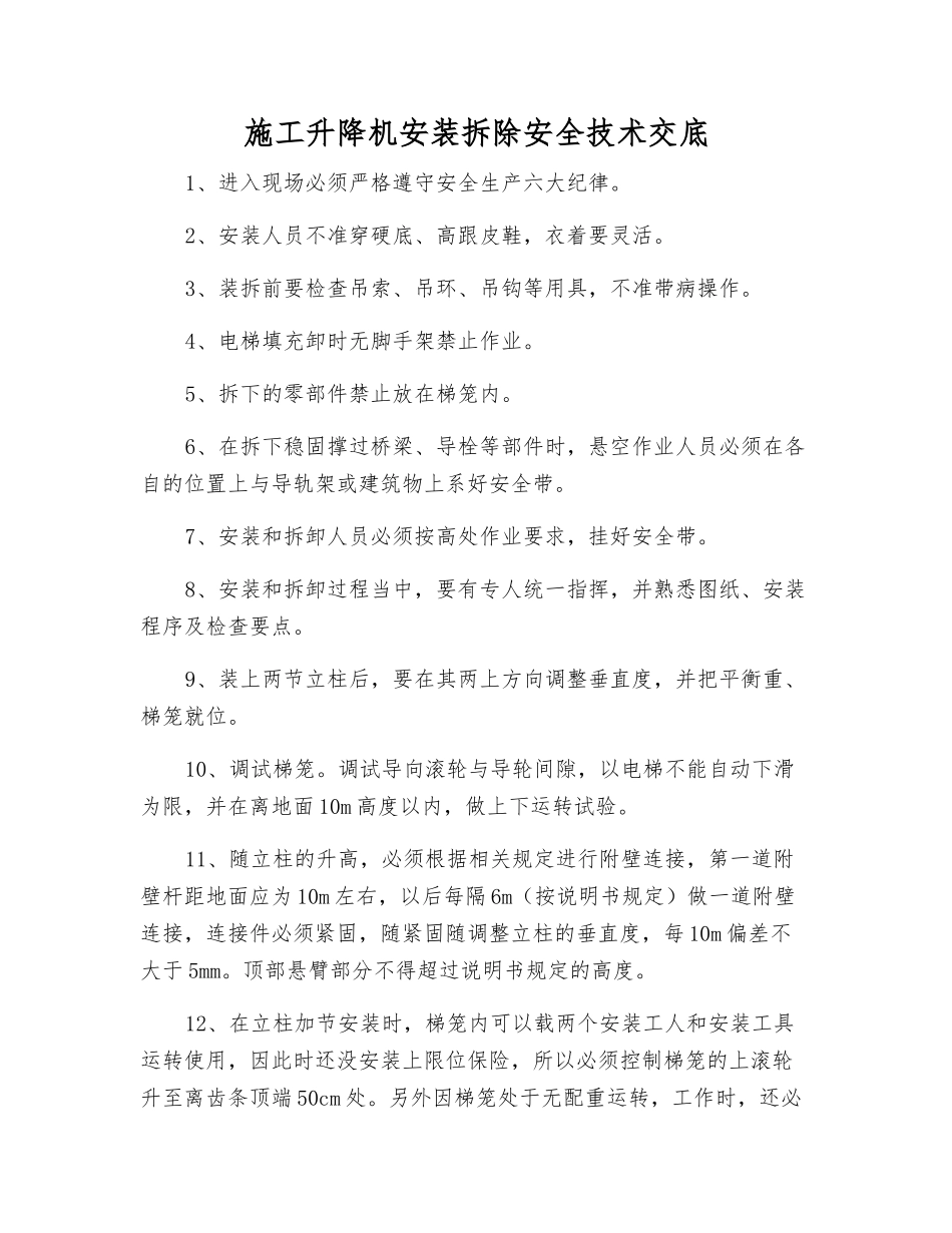施工升降机安装拆除安全技术交底_第1页