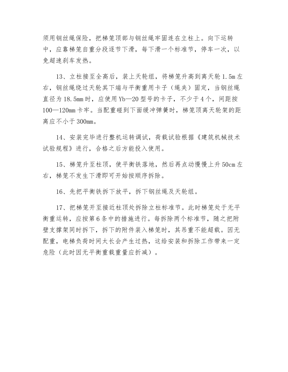 施工升降机安装拆除安全技术交底_第2页