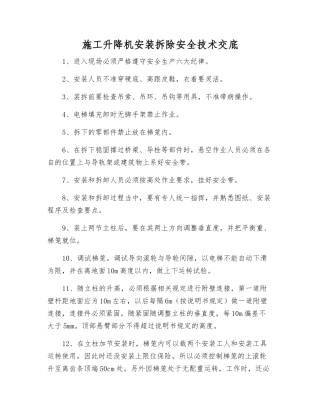 施工升降机安装拆除安全技术交底