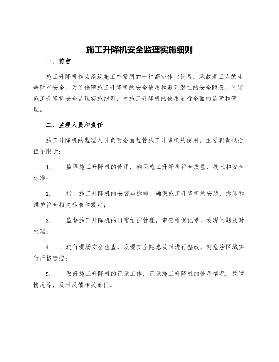 施工升降机安全监理实施细则_第1页
