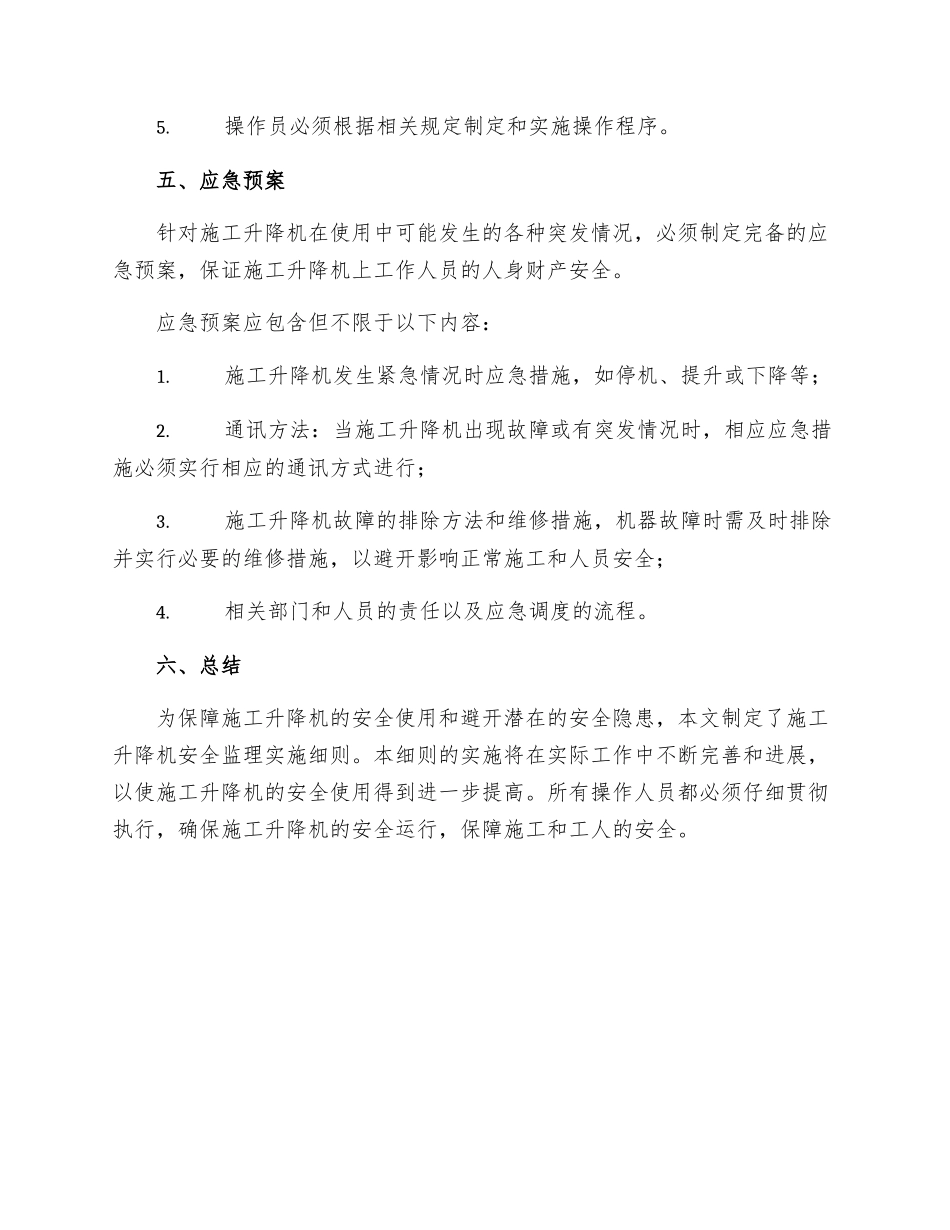 施工升降机安全监理实施细则_第3页