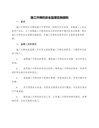 施工升降机安全监理实施细则