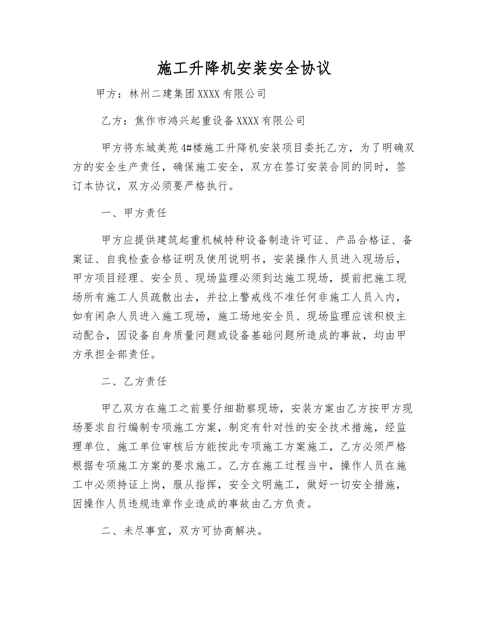施工升降机安装安全协议_第1页