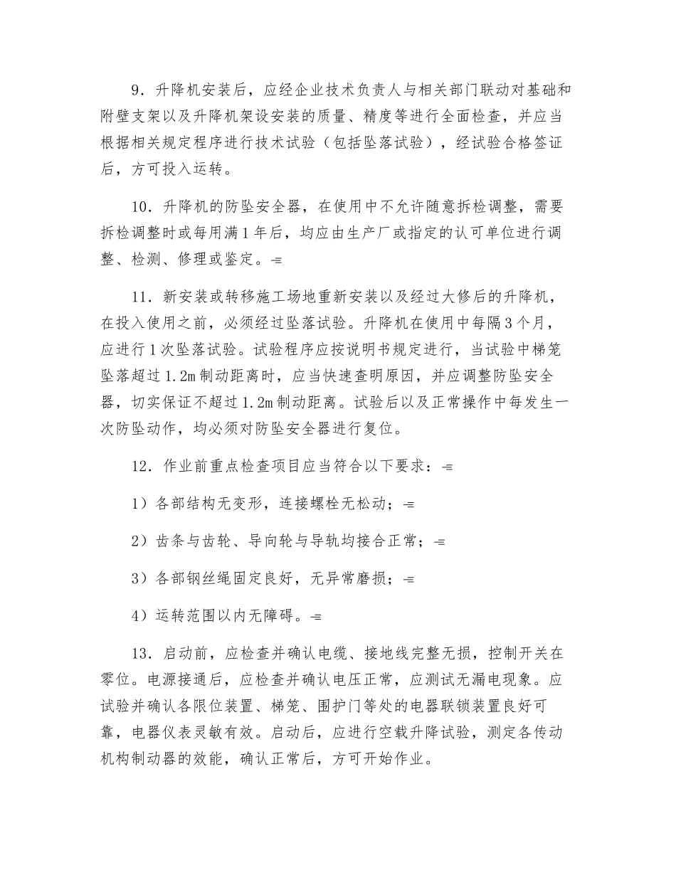 施工升降机安全操作技术规程_第2页