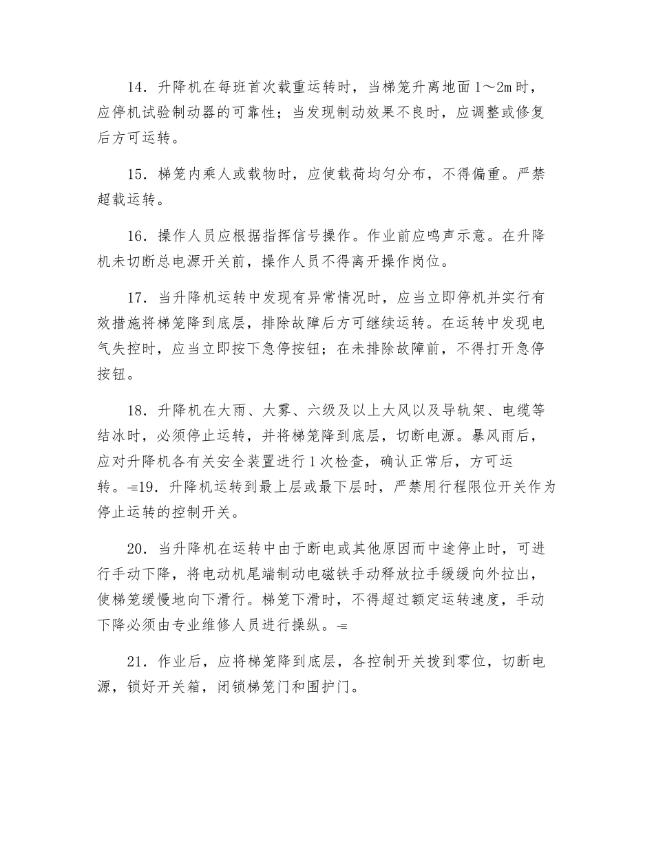 施工升降机安全操作技术规程_第3页