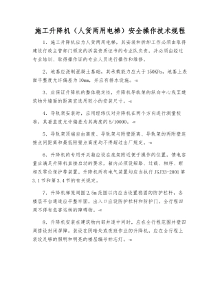 施工升降机安全操作技术规程