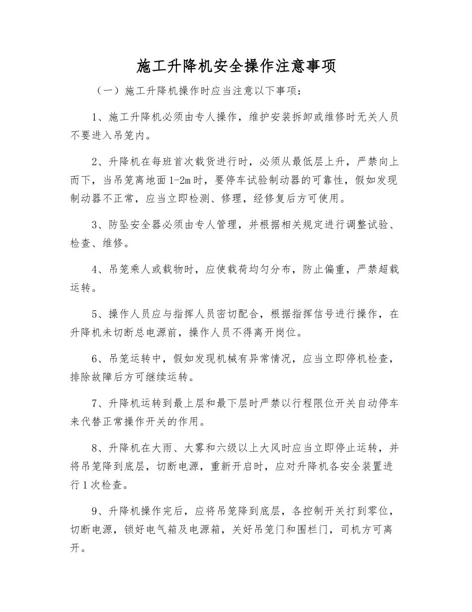 施工升降机安全操作注意事项_第1页