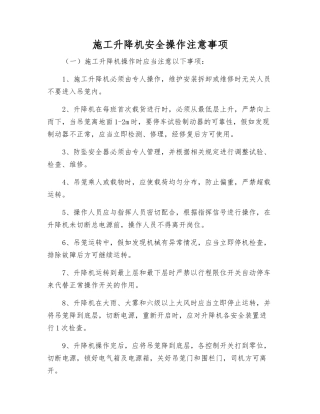 施工升降机安全操作注意事项