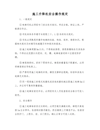 施工升降机安全操作规定