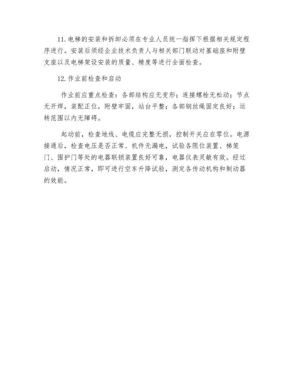 施工升降机安全技术措施_第2页