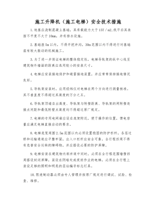 施工升降机安全技术措施