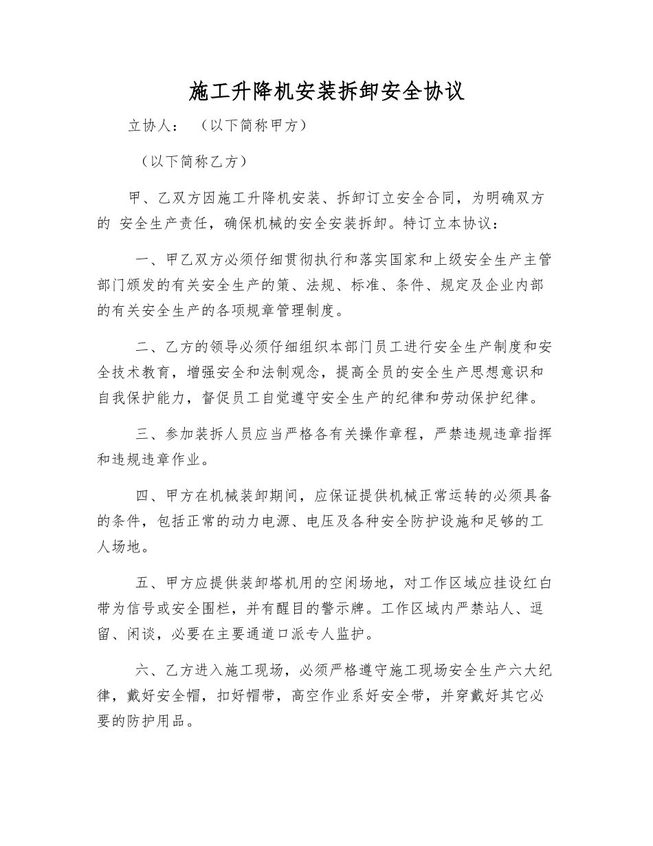 施工升降机安装拆卸安全协议_第1页