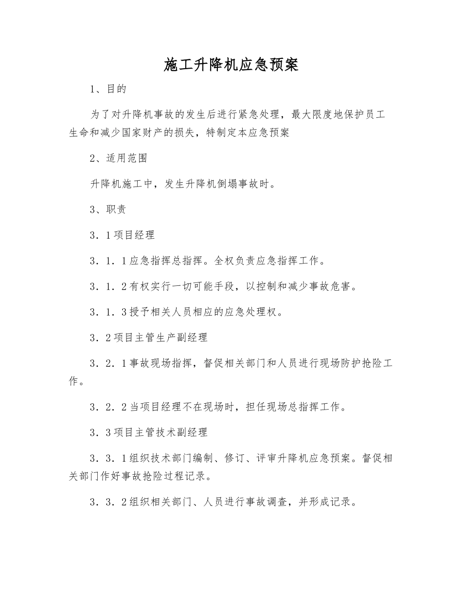 施工升降机应急预案_第1页