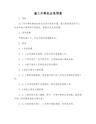 施工升降机应急预案