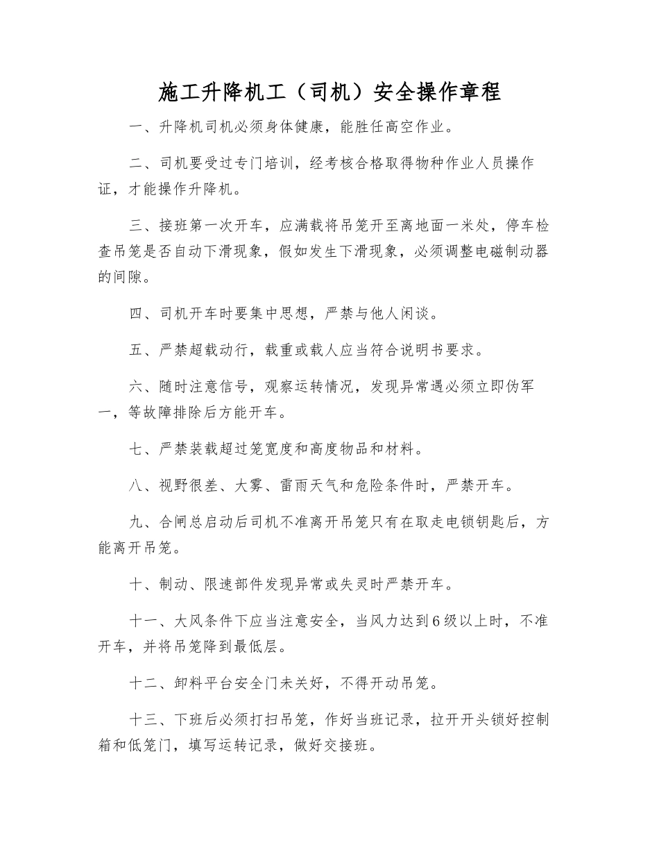 施工升降机工(司机)安全操作规程_第1页