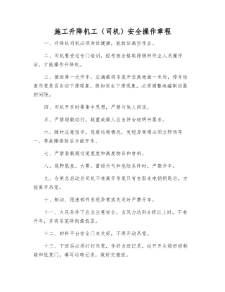 施工升降机工(司机)安全操作规程