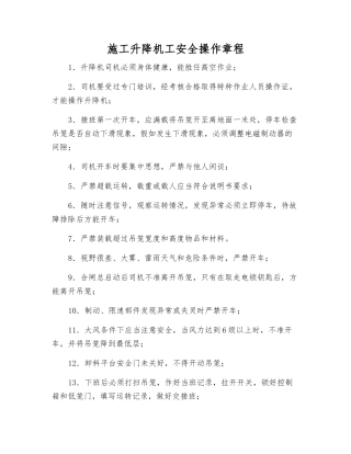施工升降机工安全操作规程