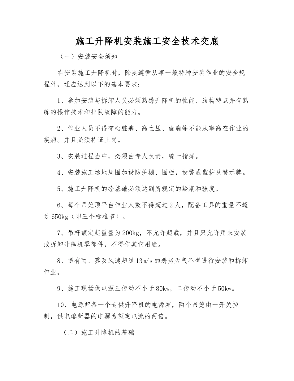 施工升降机安装施工安全技术交底_第1页