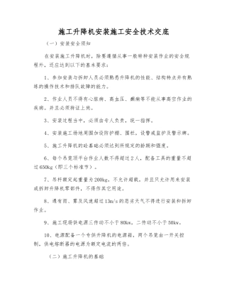 施工升降机安装施工安全技术交底