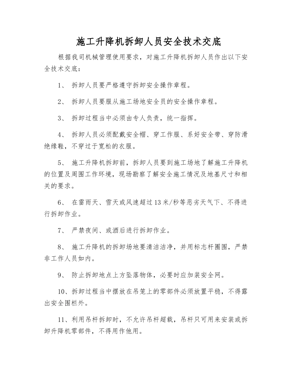 施工升降机拆卸人员安全技术交底_第1页