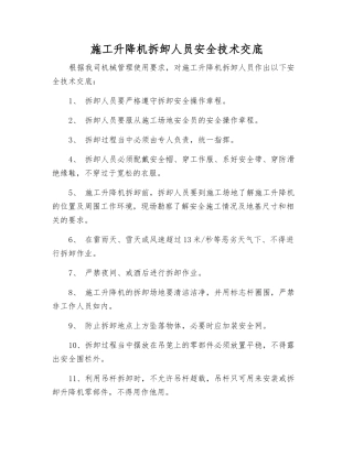 施工升降机拆卸人员安全技术交底