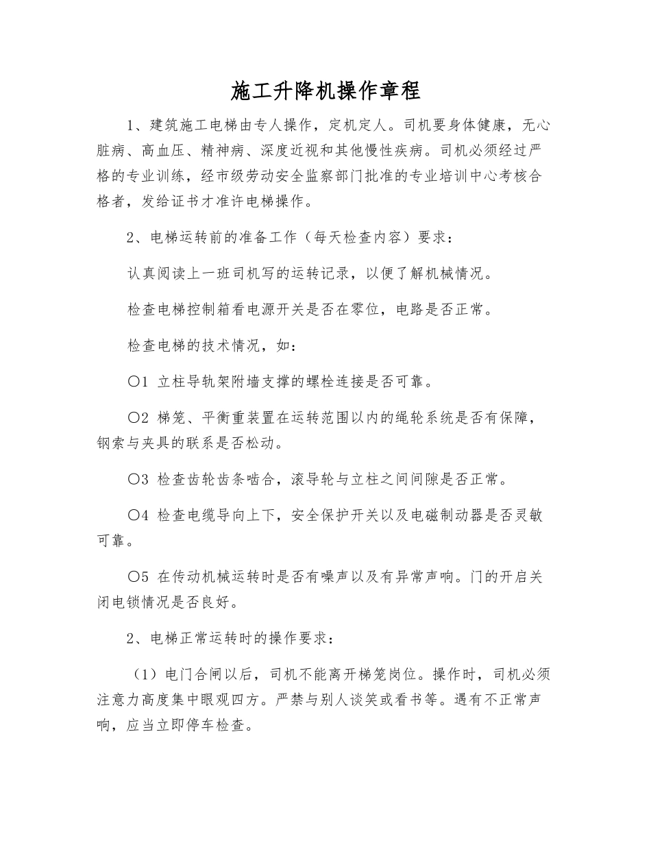 施工升降机操作规程_第1页